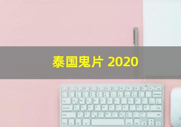 泰国鬼片 2020